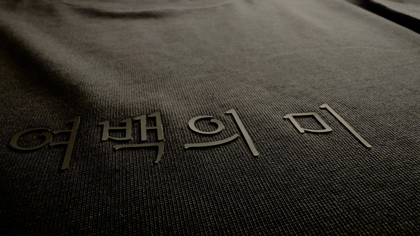 The Yeobaek "Empty Space" Heavyweight Tee - Obsidian Black